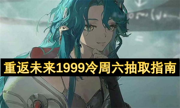 重返未来1999冷周六抽取指南