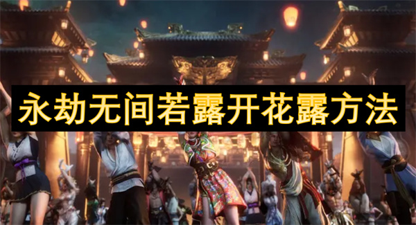 永劫无间若露开花露方法