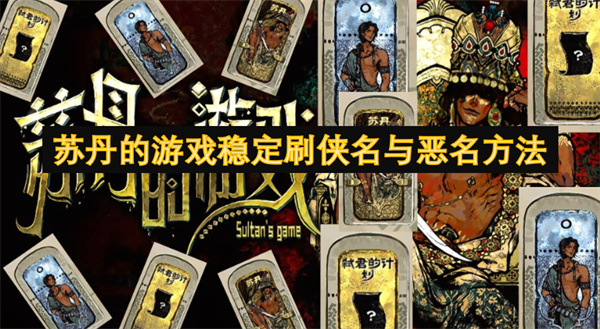 苏丹的游戏稳定刷侠名与恶名方法