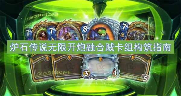 炉石传说无限开炮融合贼卡组构筑指南