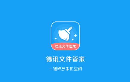 德讯文件管家