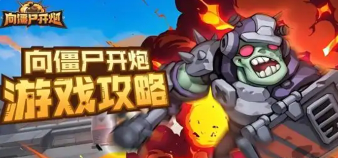向僵尸开炮攻略核心升级图一