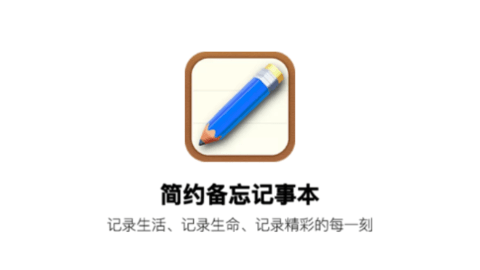 简约备忘记事本