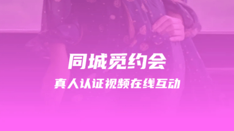 同城觅约会