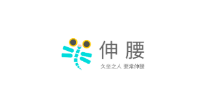 伸腰健身