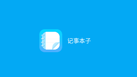 记事本子