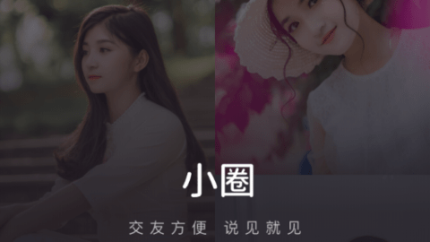 小圈交友
