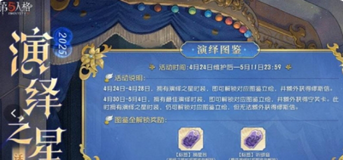 第五人格演绎之星活动攻略图一