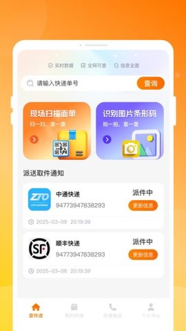 物流快递实时查