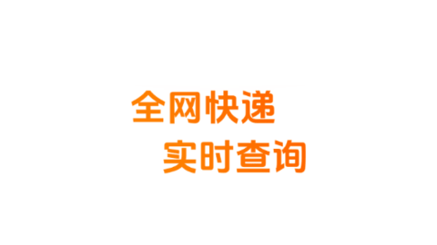 物流快递实时查