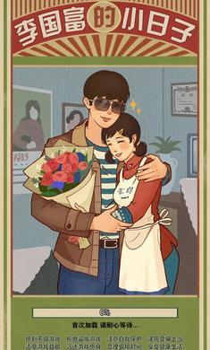 李国富的小日子最新版 
