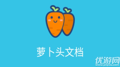萝卜头文档