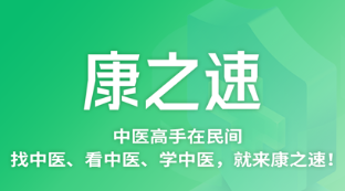 康之速