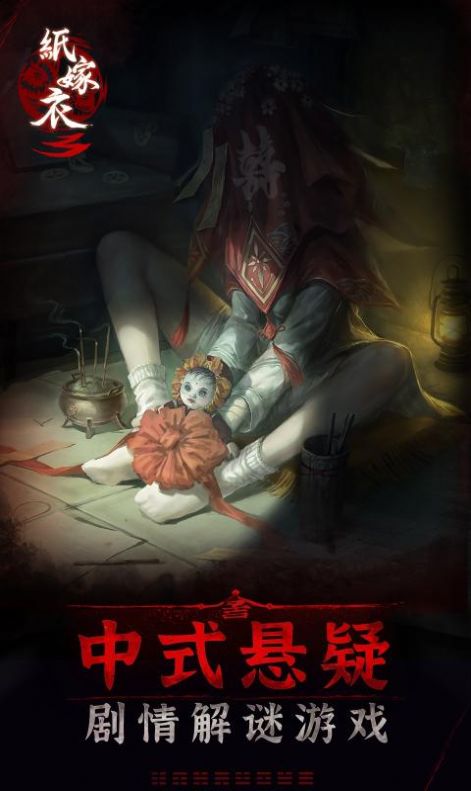 纸嫁衣双人版