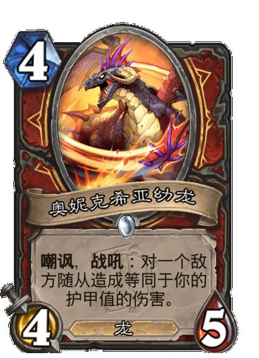 《炉石传说》奥妮克希亚幼龙技能解析