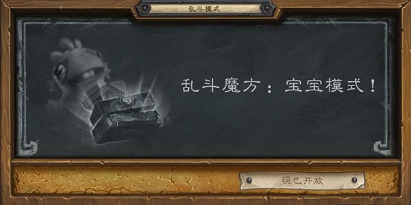 《炉石传说》宝宝模式乱斗卡组构建核心指南