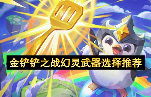 金铲铲之战幻灵武器选择推荐