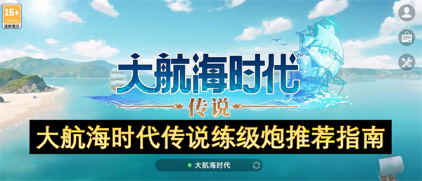 大航海时代传说练级炮推荐指南