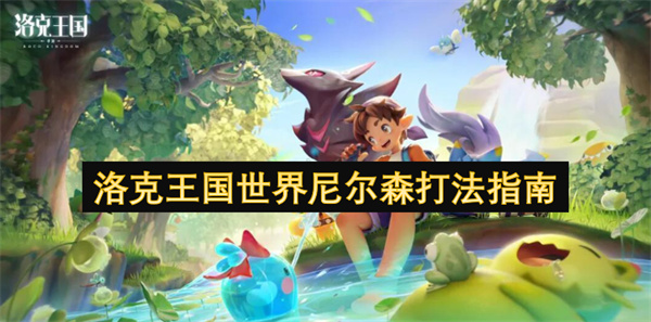 洛克王国世界尼尔森打法指南