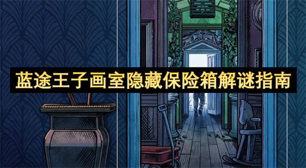 蓝途王子画室隐藏保险箱解谜指南