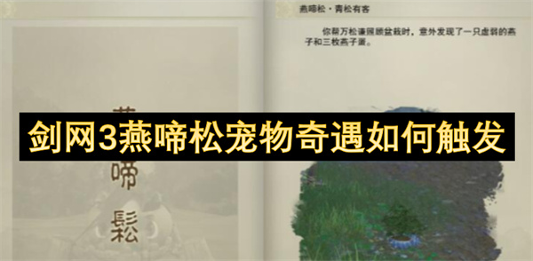 剑网3燕啼松宠物奇遇如何触发