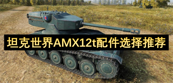 坦克世界AMX12t配件选择推荐