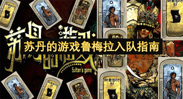 苏丹的游戏鲁梅拉入队指南