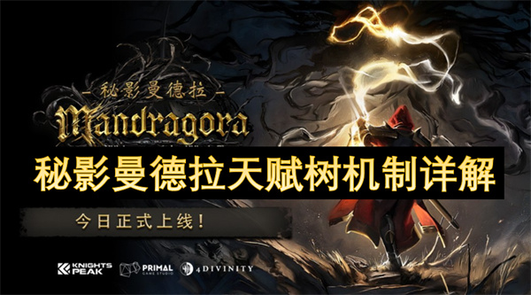 秘影曼德拉天赋树机制详解