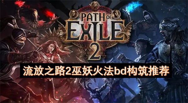 流放之路2巫妖火法bd构筑推荐