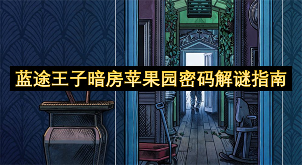 蓝途王子暗房苹果园密码解谜指南