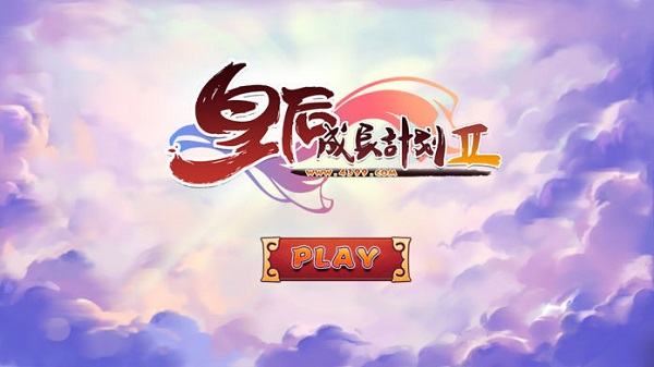 皇后成长计划2 