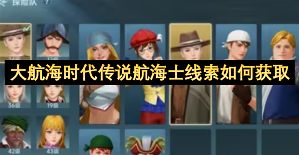 大航海时代传说航海士线索如何获取