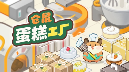 仓鼠蛋糕工厂手游