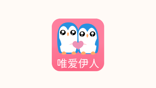 唯爱伊人