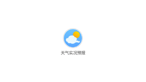 天气实况预报