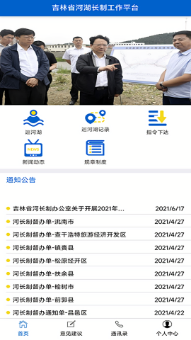 吉林省河湖长制工作平台App