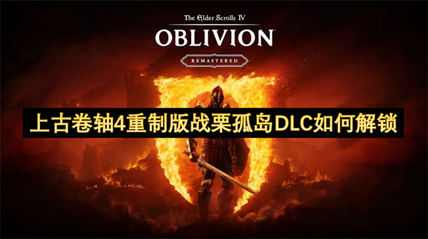 上古卷轴4重制版战栗孤岛DLC如何解锁