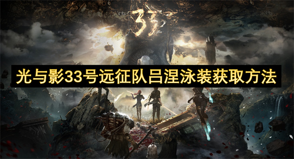 光与影33号远征队吕涅泳装获取方法