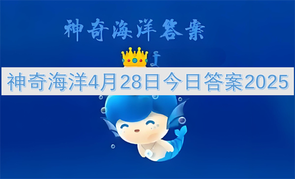 神奇海洋4月28日今日答案2025