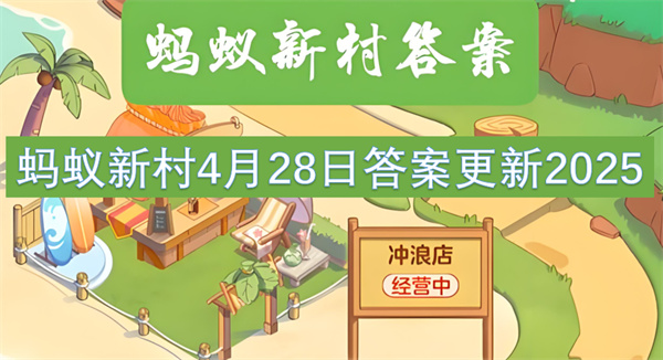 蚂蚁新村4月28日答案更新2025