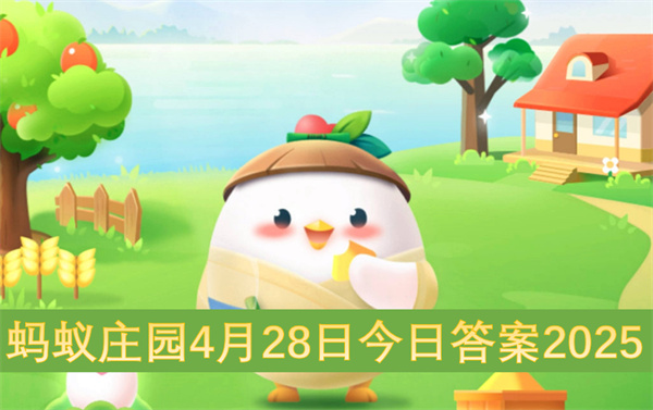 蚂蚁庄园4月28日今日答案2025