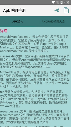 apk逆向手册app