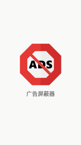 广告屏蔽器