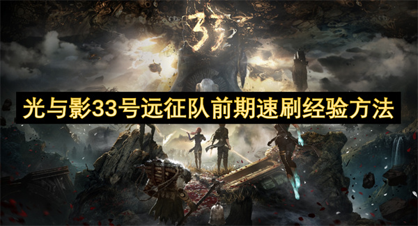 光与影33号远征队前期速刷经验方法