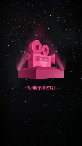 intro maker手机中文版