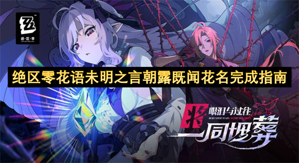绝区零花语未明之言朝露既闻花名完成指南