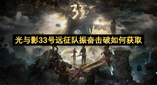 光与影33号远征队振奋击破如何获取