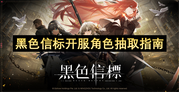 黑色信标开服角色抽取指南