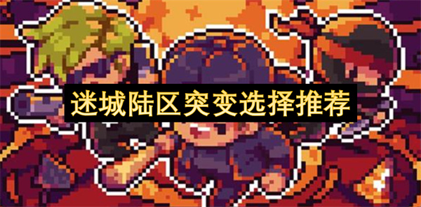 迷城陆区突变选择推荐