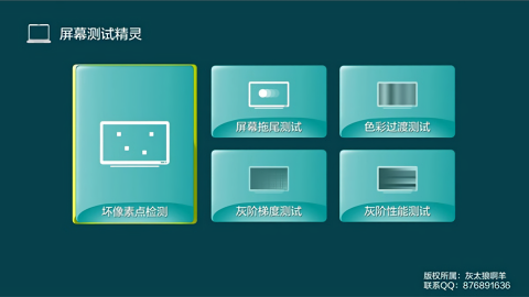 屏幕测试精灵tv版